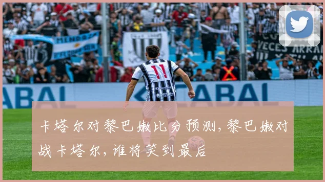 卡塔尔对黎巴嫩比分预测,黎巴嫩对战卡塔尔,谁将笑到最后