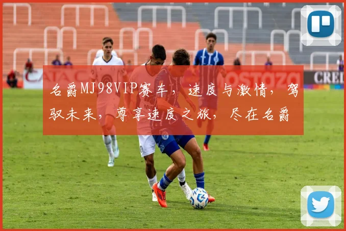 名爵MJ98VIP赛车，速度与激情，驾驭未来，尊享速度之旅，尽在名爵