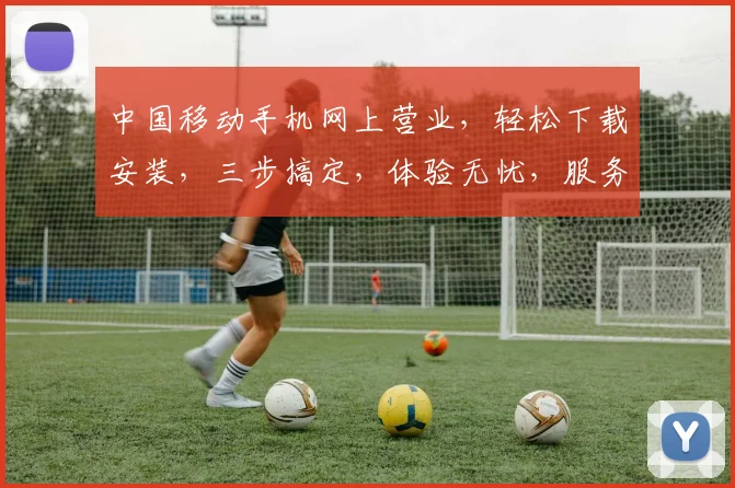 中国移动手机网上营业，轻松下载安装，三步搞定，体验无忧，服务更贴心，。