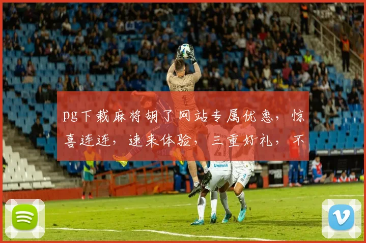 pg下载麻将胡了网站专属优惠，惊喜连连，速来体验，三重好礼，不容错过